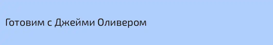 Готовим с Джейми Оливером